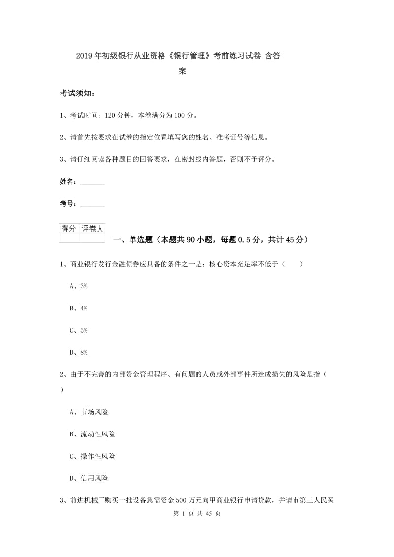 2019年初级银行从业资格《银行管理》考前练习试卷 含答案.doc_第1页