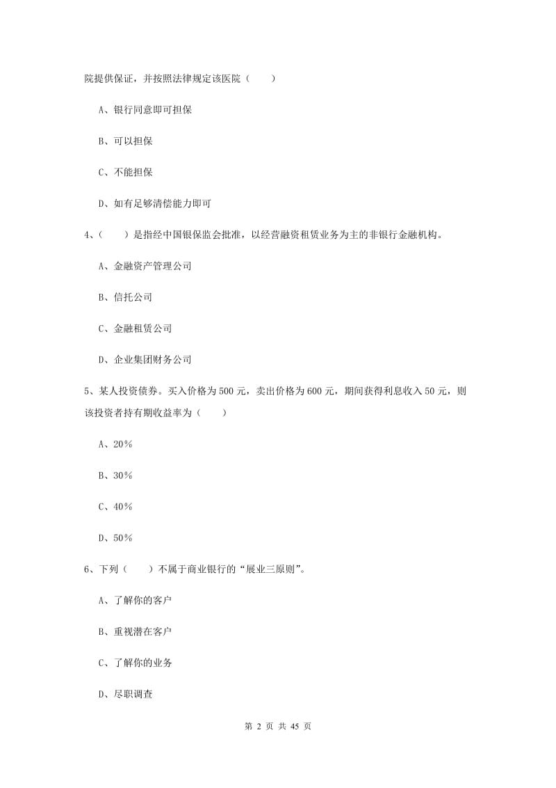 2019年初级银行从业资格《银行管理》考前练习试卷 含答案.doc_第2页