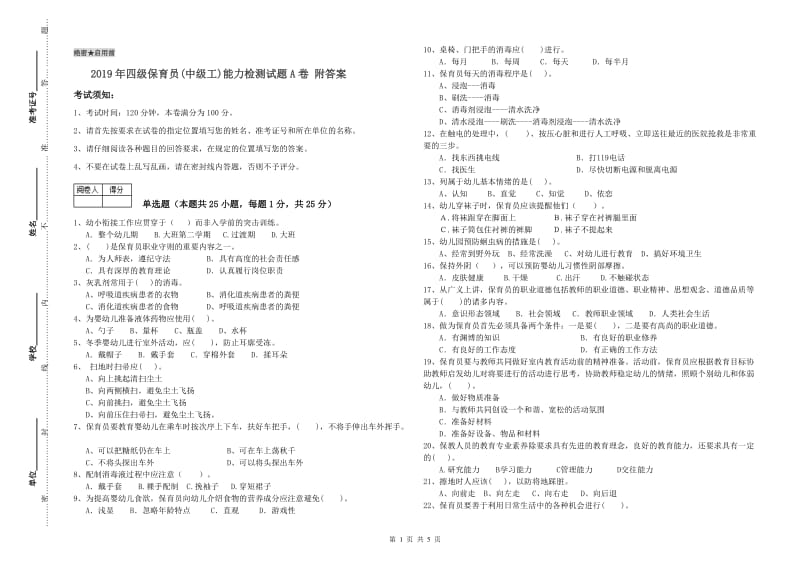 2019年四级保育员(中级工)能力检测试题A卷 附答案.doc_第1页