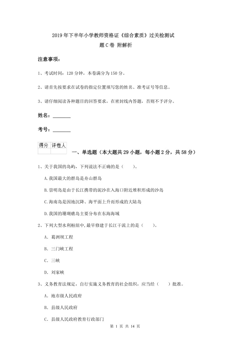 2019年下半年小学教师资格证《综合素质》过关检测试题C卷 附解析.doc_第1页