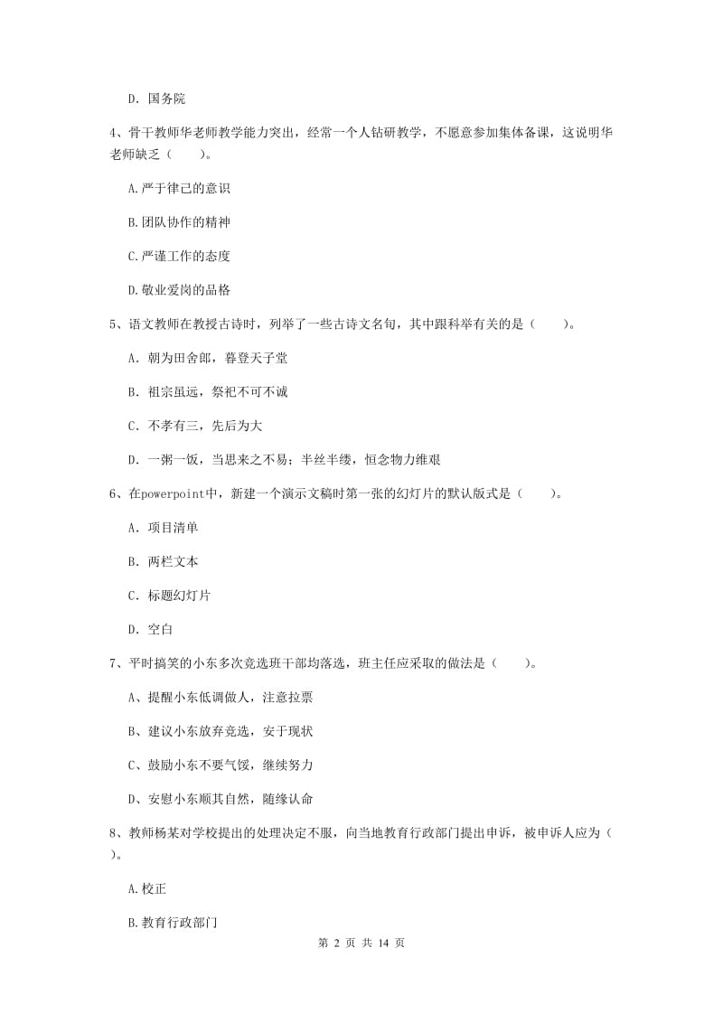 2019年下半年小学教师资格证《综合素质》过关检测试题C卷 附解析.doc_第2页