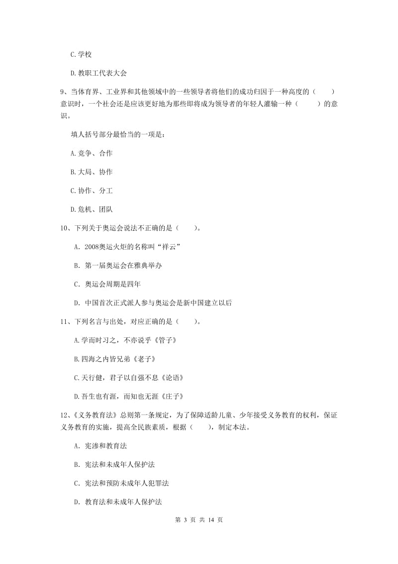 2019年下半年小学教师资格证《综合素质》过关检测试题C卷 附解析.doc_第3页