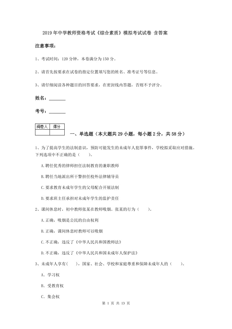 2019年中学教师资格考试《综合素质》模拟考试试卷 含答案.doc_第1页