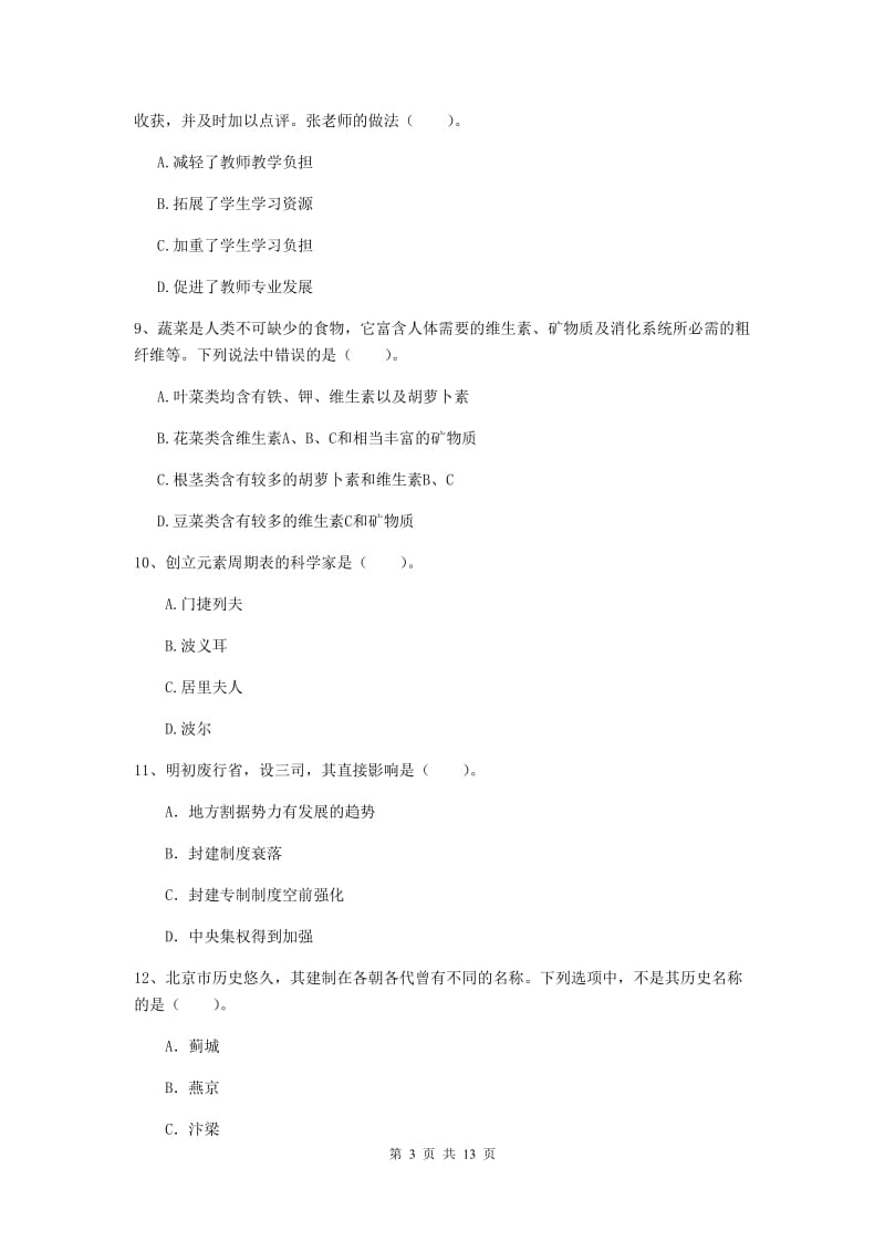 2019年中学教师资格考试《综合素质》模拟考试试卷 含答案.doc_第3页