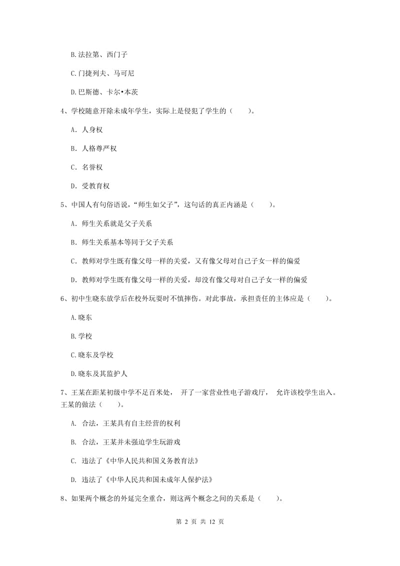 2019年中学教师资格《综合素质》考前冲刺试题D卷 含答案.doc_第2页