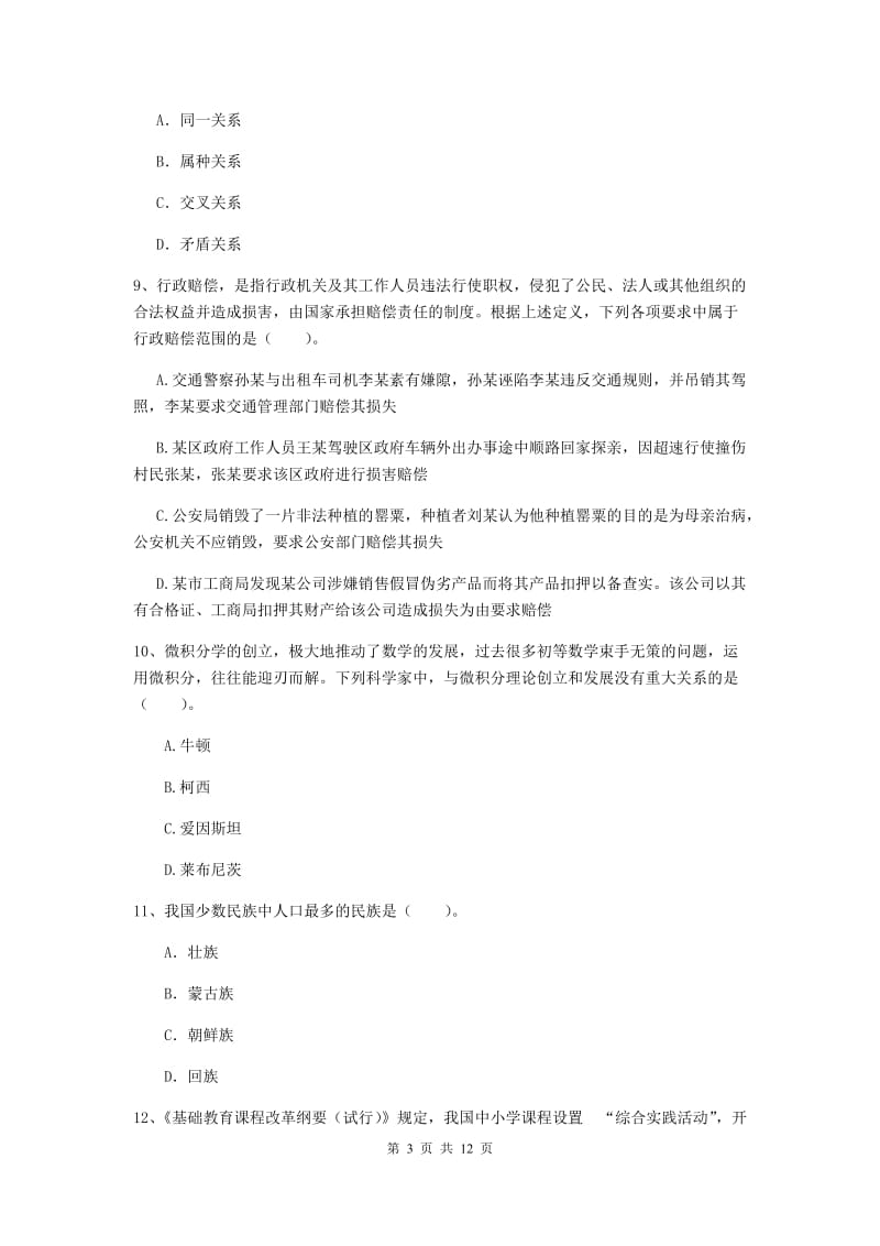 2019年中学教师资格《综合素质》考前冲刺试题D卷 含答案.doc_第3页