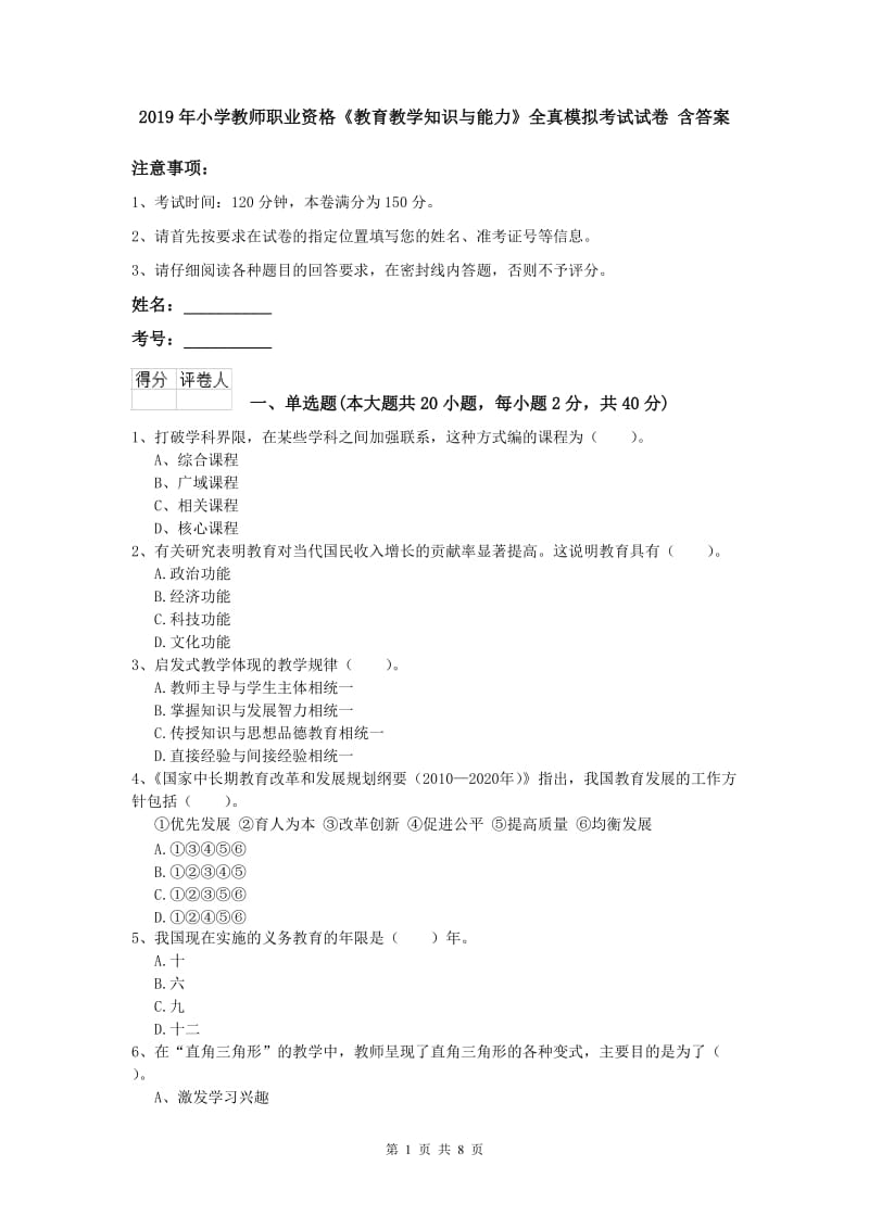 2019年小学教师职业资格《教育教学知识与能力》全真模拟考试试卷 含答案.doc_第1页