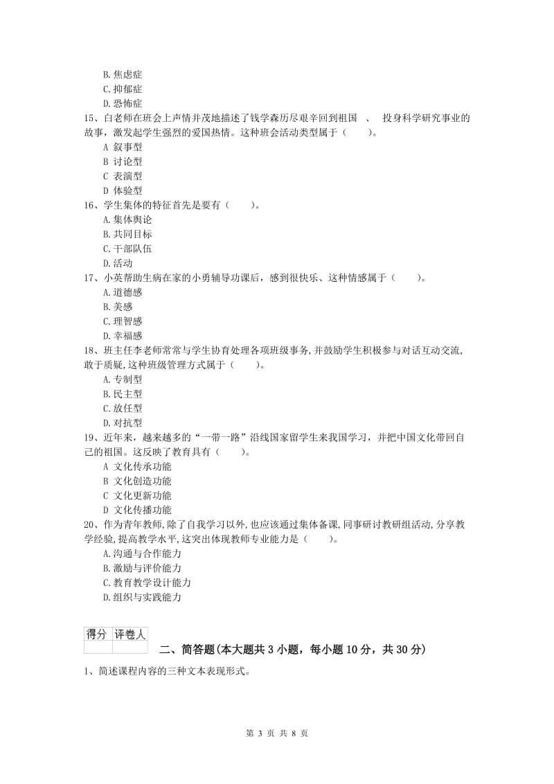 2019年小学教师职业资格《教育教学知识与能力》全真模拟考试试卷 含答案.doc_第3页