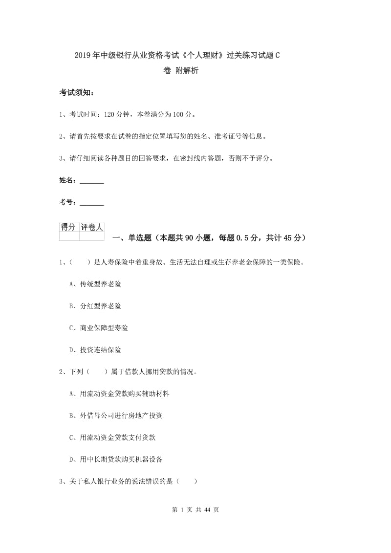 2019年中级银行从业资格考试《个人理财》过关练习试题C卷 附解析.doc_第1页