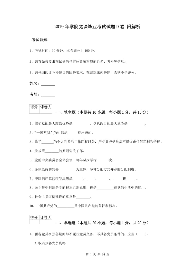 2019年学院党课毕业考试试题D卷 附解析.doc_第1页