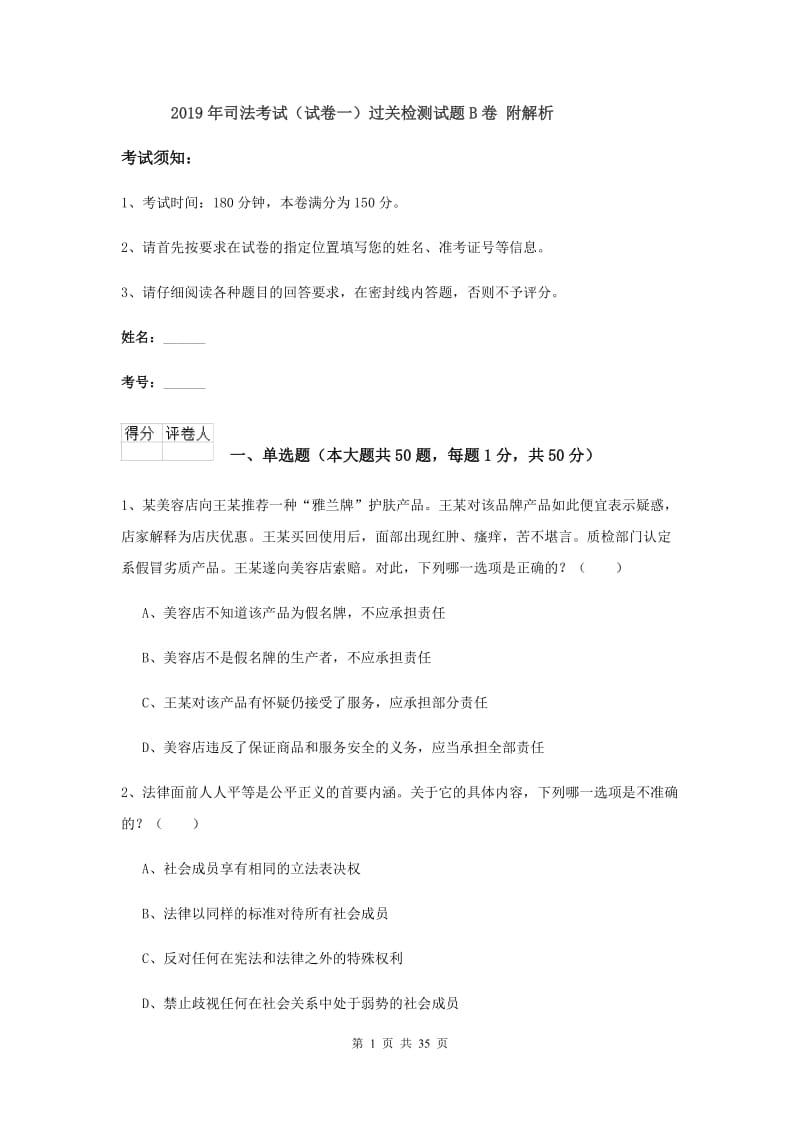 2019年司法考试（试卷一）过关检测试题B卷 附解析.doc_第1页