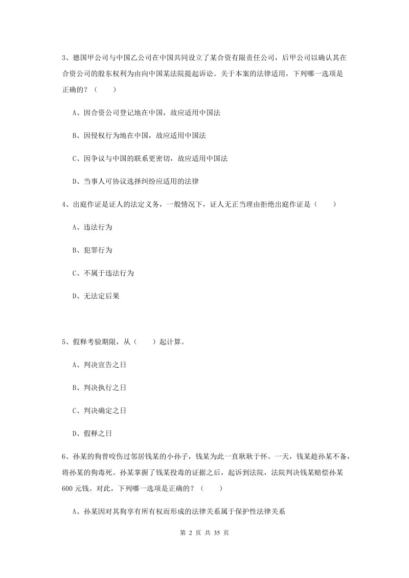 2019年司法考试（试卷一）过关检测试题B卷 附解析.doc_第2页