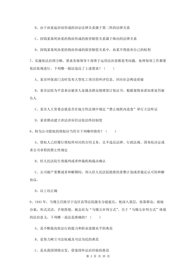 2019年司法考试（试卷一）过关检测试题B卷 附解析.doc_第3页