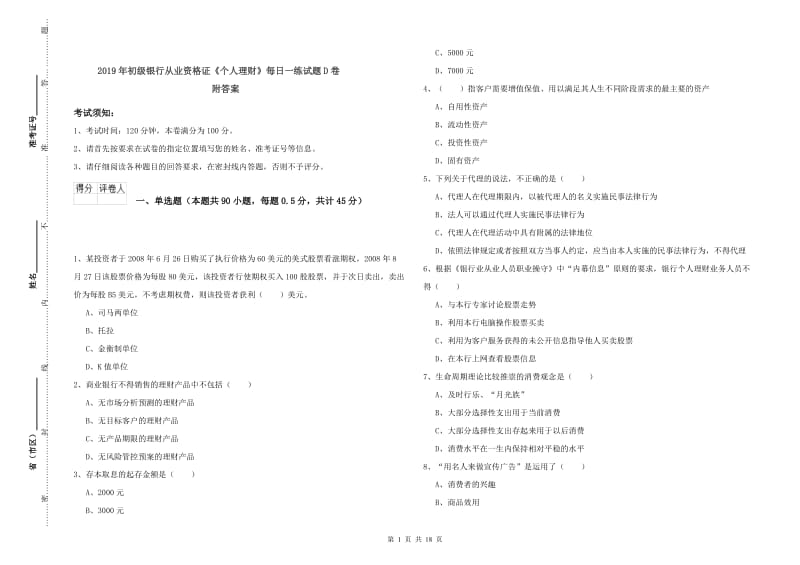 2019年初级银行从业资格证《个人理财》每日一练试题D卷 附答案.doc_第1页