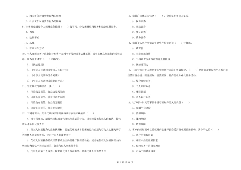 2019年初级银行从业资格证《个人理财》每日一练试题D卷 附答案.doc_第2页