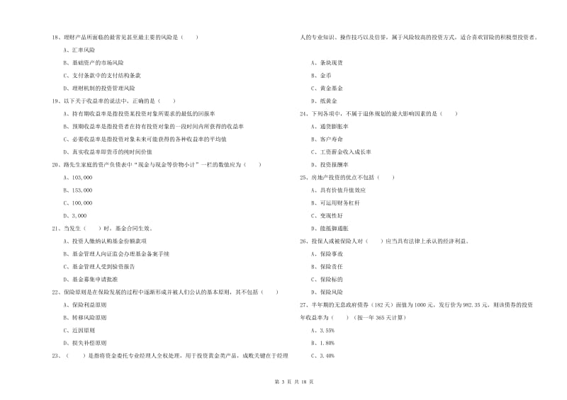 2019年初级银行从业资格证《个人理财》每日一练试题D卷 附答案.doc_第3页