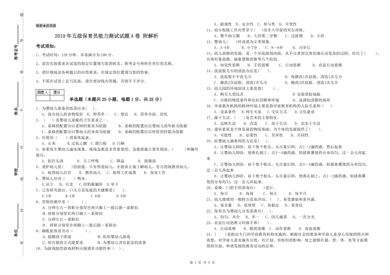 2019年五级保育员能力测试试题A卷 附解析.doc_第1页