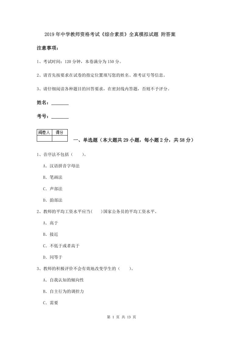 2019年中学教师资格考试《综合素质》全真模拟试题 附答案.doc_第1页