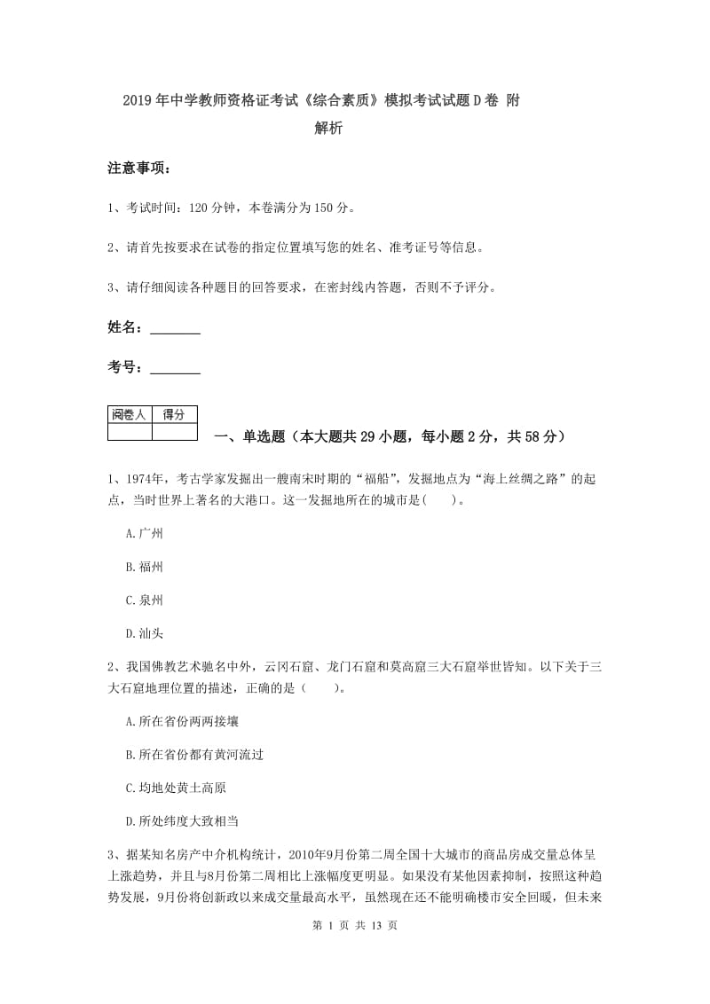 2019年中学教师资格证考试《综合素质》模拟考试试题D卷 附解析.doc_第1页