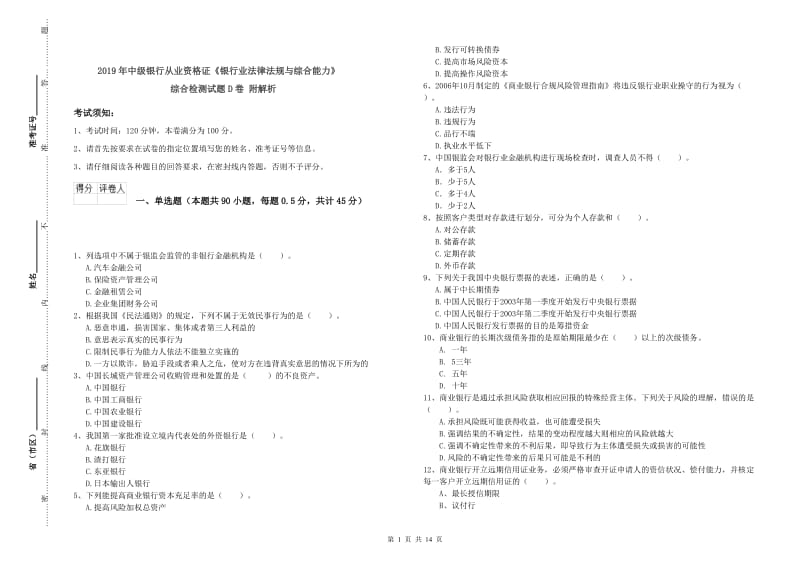 2019年中级银行从业资格证《银行业法律法规与综合能力》综合检测试题D卷 附解析.doc_第1页