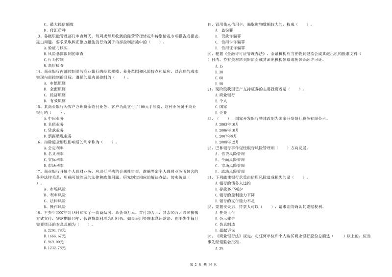 2019年中级银行从业资格证《银行业法律法规与综合能力》综合检测试题D卷 附解析.doc_第2页