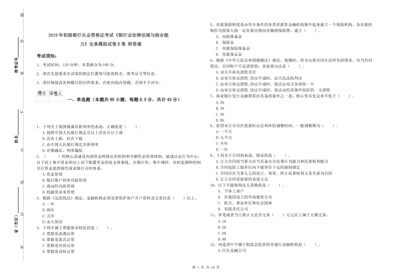 2019年初级银行从业资格证考试《银行业法律法规与综合能力》全真模拟试卷B卷 附答案.doc_第1页