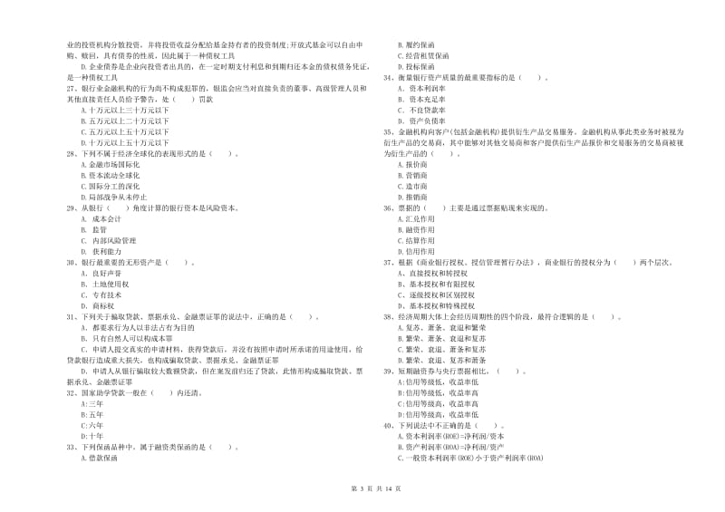 2019年初级银行从业资格证考试《银行业法律法规与综合能力》全真模拟试卷B卷 附答案.doc_第3页