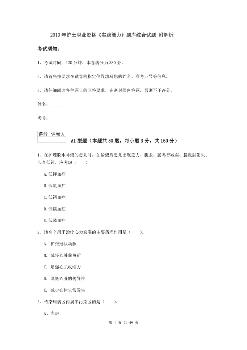 2019年护士职业资格《实践能力》题库综合试题 附解析.doc_第1页