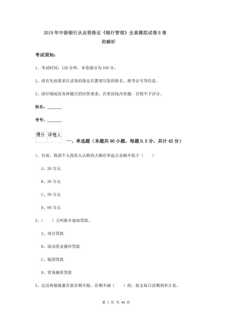 2019年中级银行从业资格证《银行管理》全真模拟试卷B卷 附解析.doc_第1页