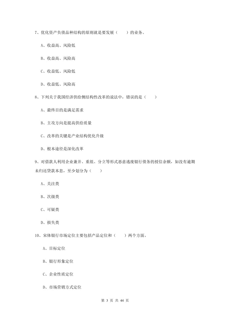 2019年中级银行从业资格证《银行管理》全真模拟试卷B卷 附解析.doc_第3页