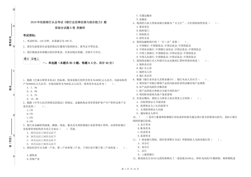 2019年初级银行从业考试《银行业法律法规与综合能力》题库综合试题D卷 附解析.doc_第1页