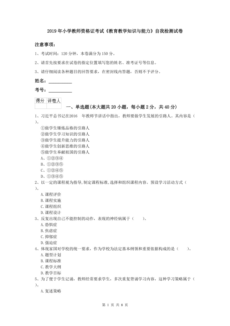 2019年小学教师资格证考试《教育教学知识与能力》自我检测试卷.doc_第1页