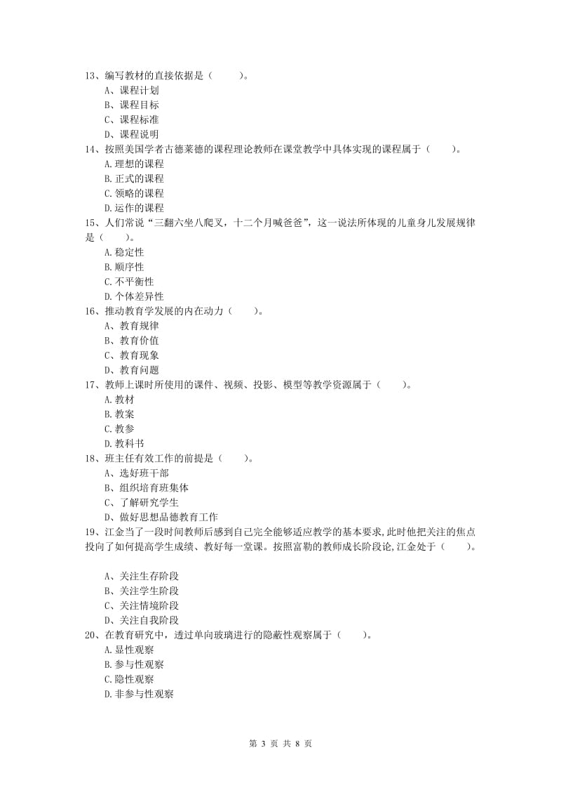 2019年小学教师资格证考试《教育教学知识与能力》自我检测试卷.doc_第3页