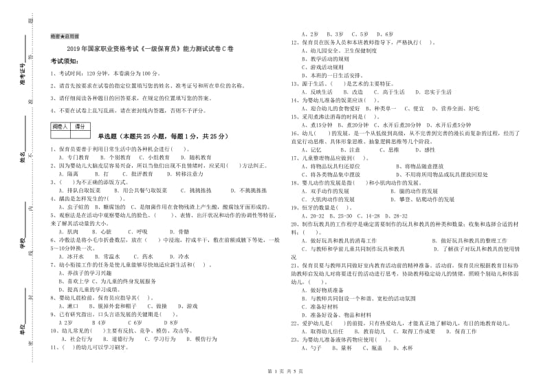 2019年国家职业资格考试《一级保育员》能力测试试卷C卷.doc_第1页