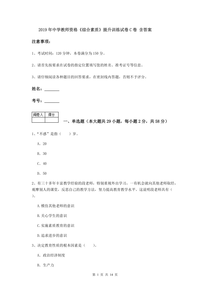 2019年中学教师资格《综合素质》提升训练试卷C卷 含答案.doc_第1页