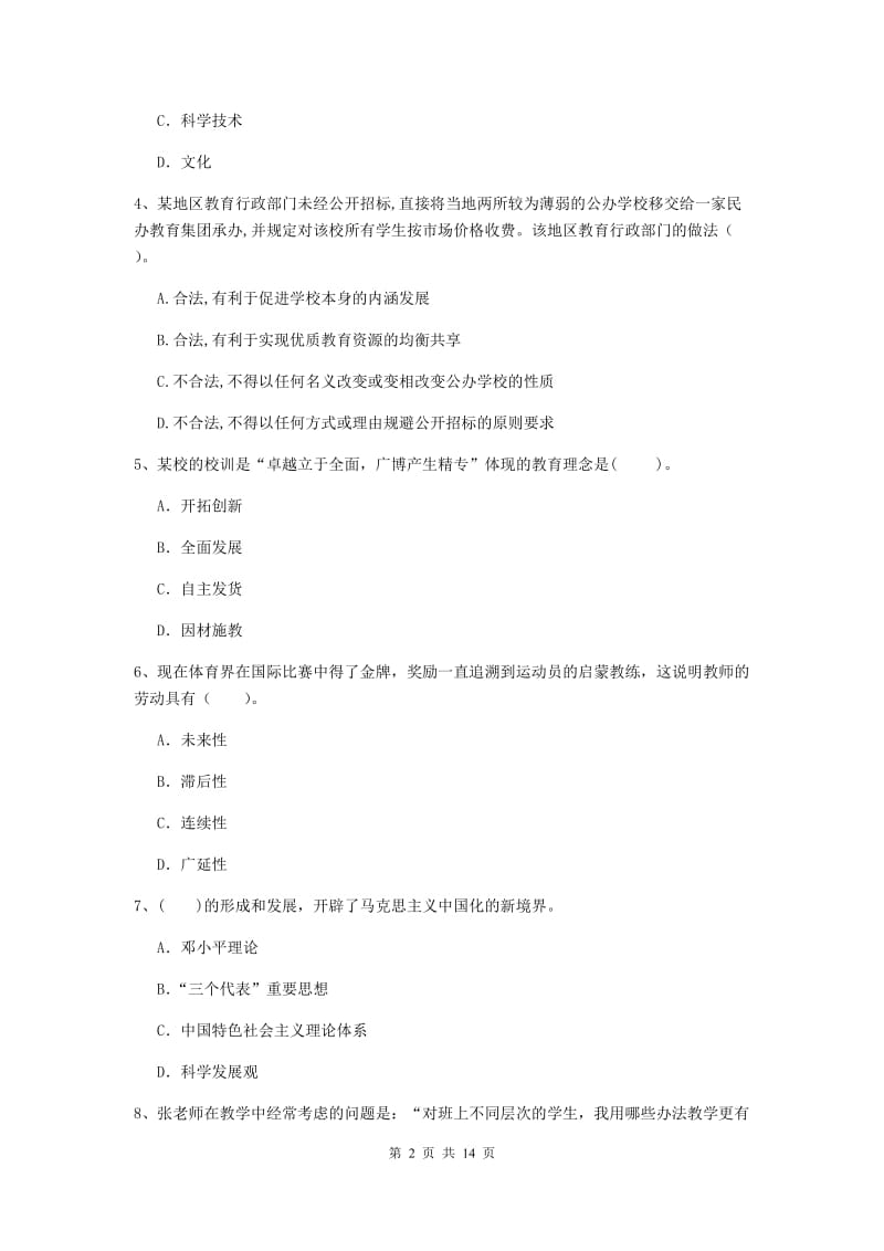 2019年中学教师资格《综合素质》提升训练试卷C卷 含答案.doc_第2页