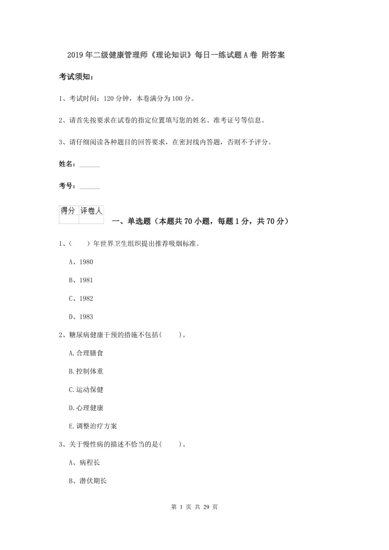 2019年二级健康管理师《理论知识》每日一练试题A卷 附答案.doc_第1页