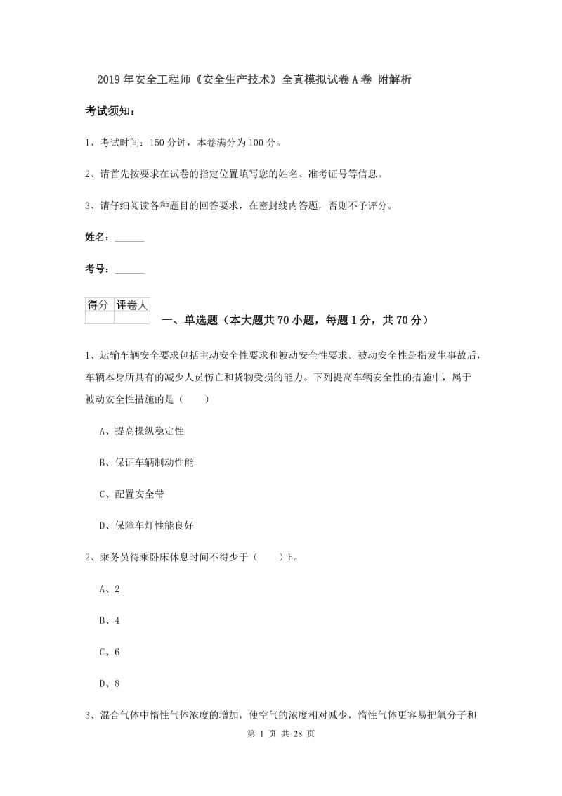 2019年安全工程师《安全生产技术》全真模拟试卷A卷 附解析.doc_第1页