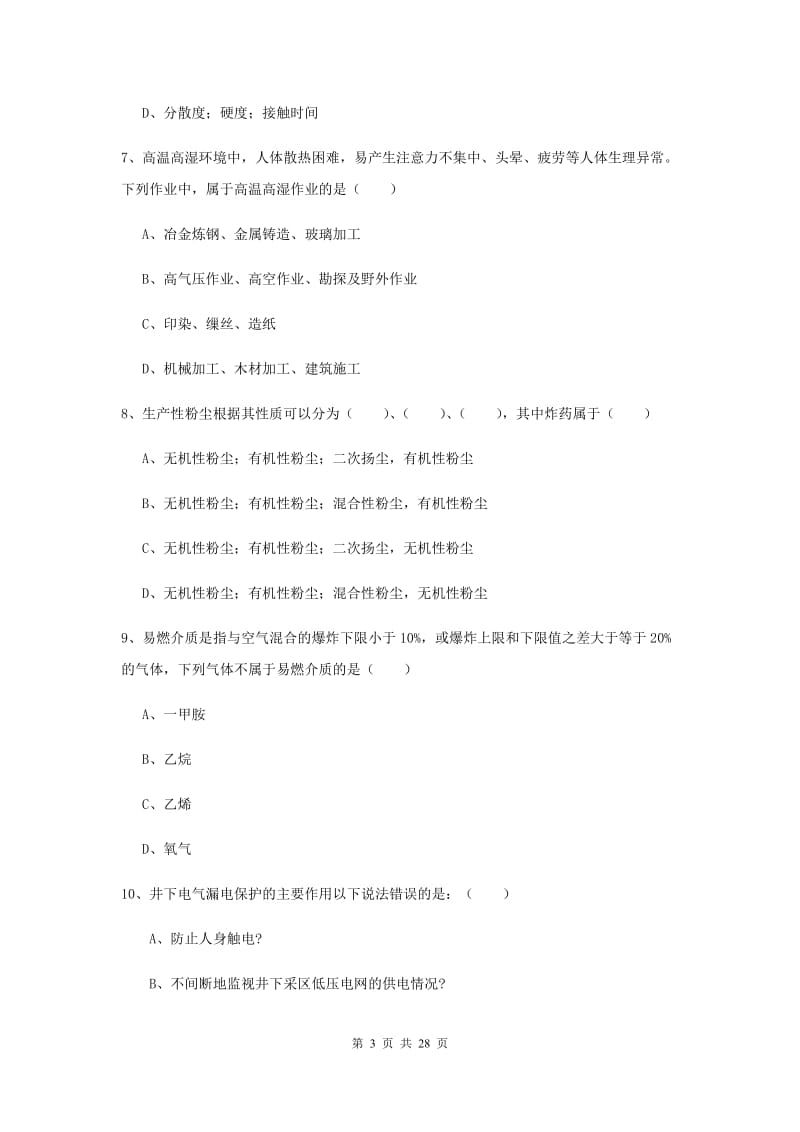 2019年安全工程师《安全生产技术》全真模拟试卷A卷 附解析.doc_第3页