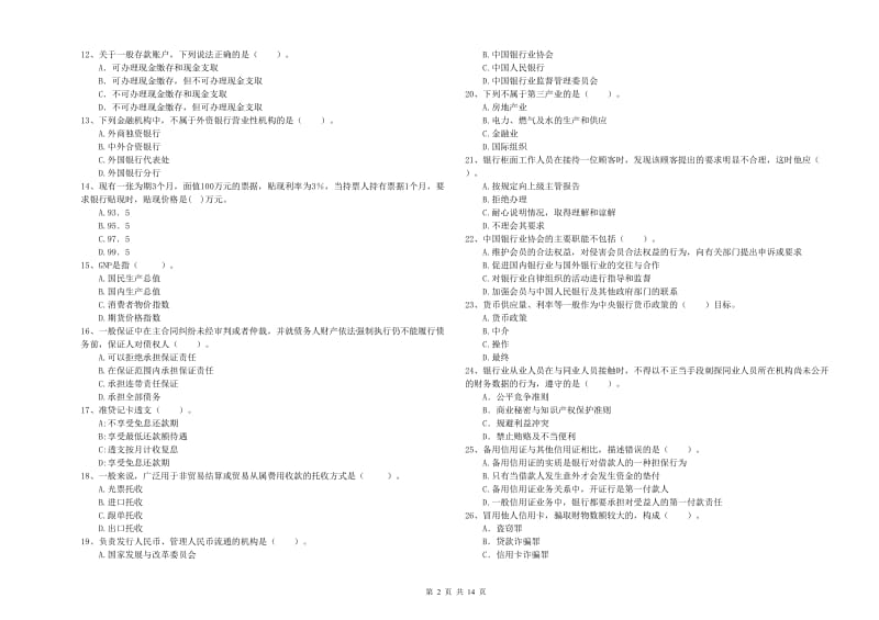 2019年初级银行从业资格证考试《银行业法律法规与综合能力》考前检测试题 附答案.doc_第2页