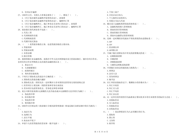 2019年初级银行从业资格证考试《银行业法律法规与综合能力》考前检测试题 附答案.doc_第3页