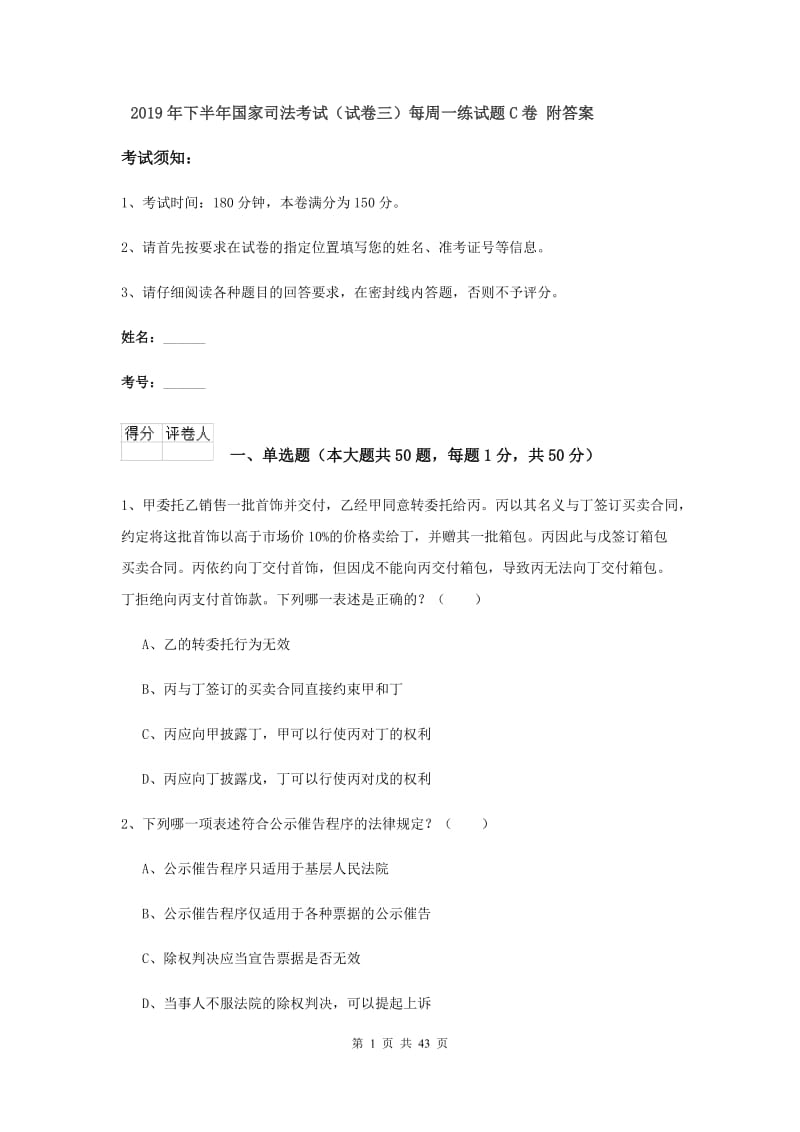 2019年下半年国家司法考试（试卷三）每周一练试题C卷 附答案.doc_第1页