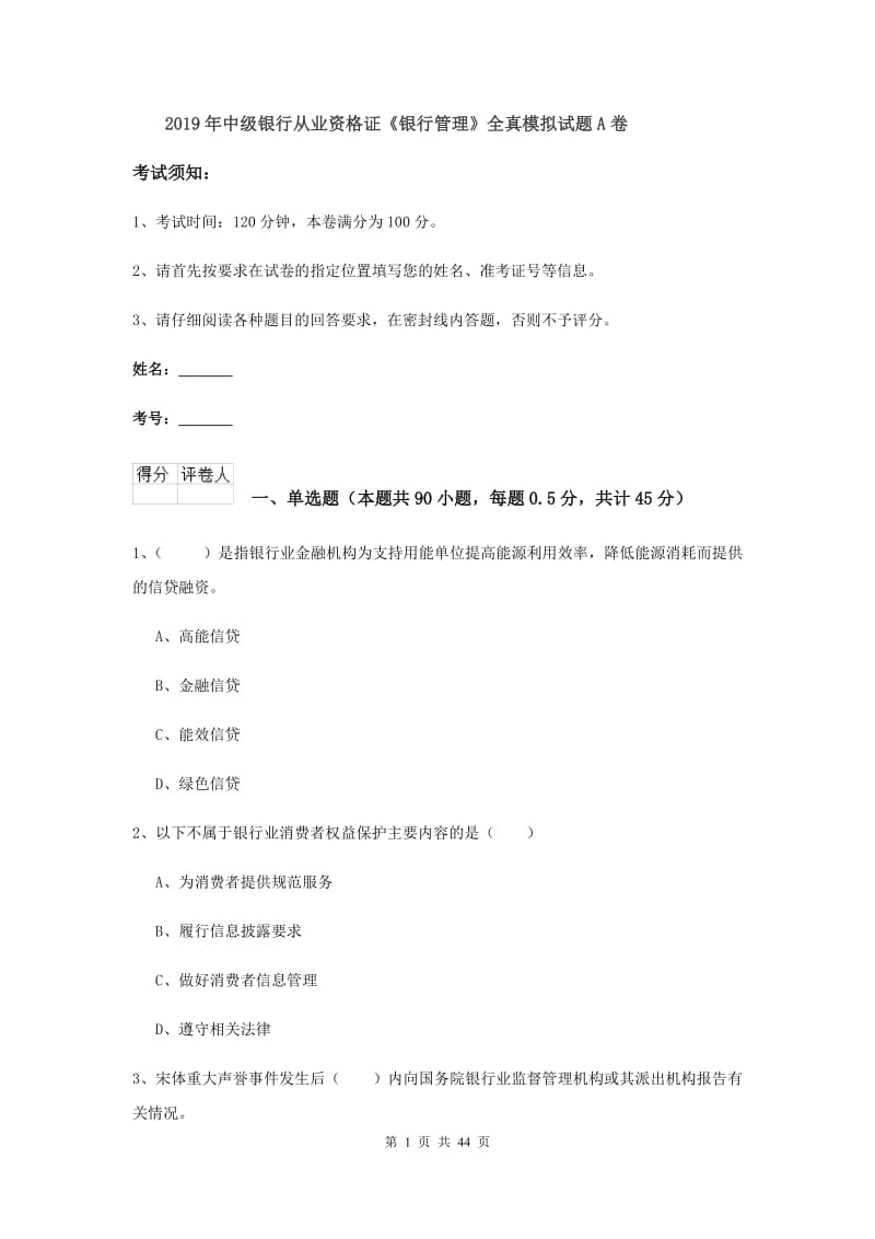 2019年中级银行从业资格证《银行管理》全真模拟试题A卷.doc_第1页