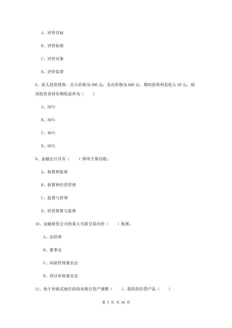 2019年中级银行从业资格证《银行管理》全真模拟试题A卷.doc_第3页