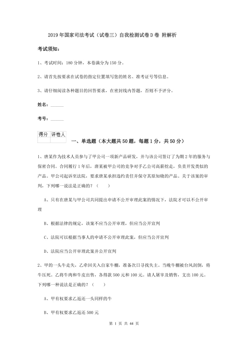 2019年国家司法考试（试卷三）自我检测试卷D卷 附解析.doc_第1页