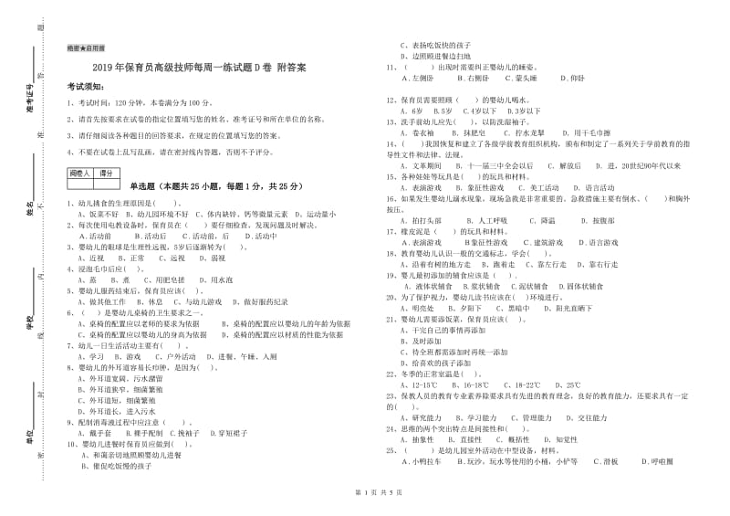 2019年保育员高级技师每周一练试题D卷 附答案.doc_第1页