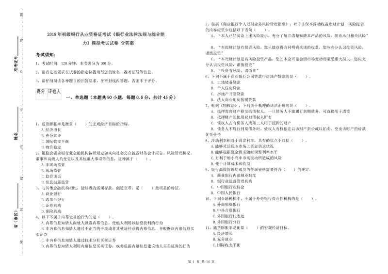 2019年初级银行从业资格证考试《银行业法律法规与综合能力》模拟考试试卷 含答案.doc_第1页