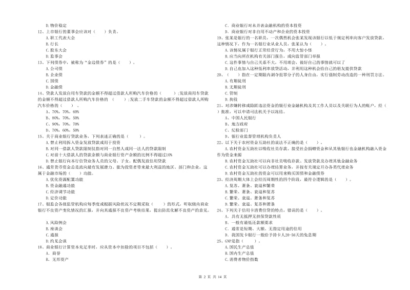 2019年初级银行从业资格证考试《银行业法律法规与综合能力》模拟考试试卷 含答案.doc_第2页