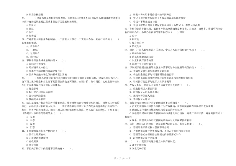 2019年初级银行从业资格证考试《银行业法律法规与综合能力》模拟考试试卷 含答案.doc_第3页