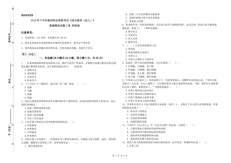 2019年下半年教师职业资格考试《综合素质（幼儿）》真题模拟试题C卷 附答案.doc_第1页